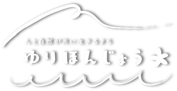 人と自然が共に生きるまち　ゆりほんじょう