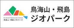 鳥海山・飛島ジオパーク