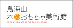 鳥海山・木のおもちゃ美術館