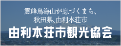 由利本荘市観光協会