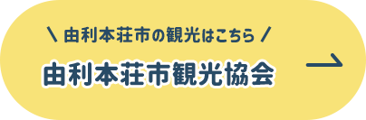 由利本荘市の観光はこちら 由利本荘市観光協会