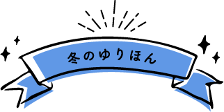 冬のゆりほん