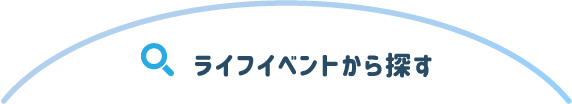 ライフイベントから探す