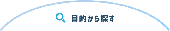 目的から探す