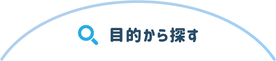 目的から探す