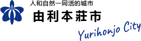 由利本莊市官方網站