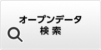 オープンデータ検索