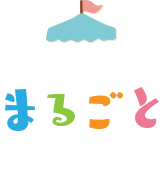 まるごと売り込み課