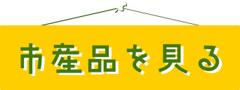 市産品を見る