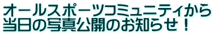 I[X|[cR~jeB ̎ʐ^Ĵm点I