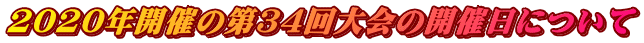 2020NJÂ̑34̊JÓɂ