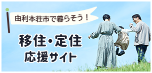 由利本荘市で暮らそう!移住・定住応援サイト(外部リンク・新しいウィンドウで開きます)