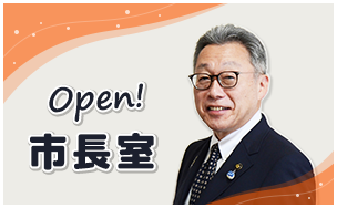 Open!市長室
