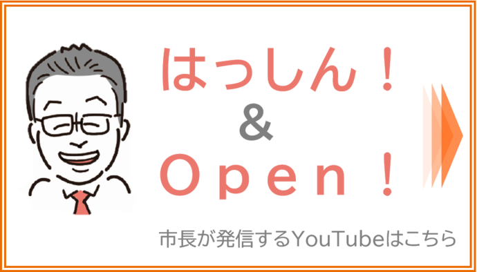 はっしん!&Open!市長が発信するYouTube(外部リンク・新しいウィンドウで開きます)