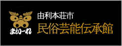 まいーれ 由利本荘市民俗芸能伝承館(外部リンク・新しいウィンドウで開きます)