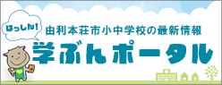 はっしん!由利本荘市小中学校の最新情報 学ぶんポータル(外部リンク・新しいウィンドウで開きます)