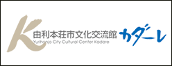 由利本荘市文化交流館カダーレ(外部リンク・新しいウィンドウで開きます)