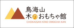 鳥海山木のおもちゃ館(外部リンク・新しいウィンドウで開きます)
