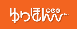 ゆりほんテレビ(外部リンク・新しいウィンドウで開きます)
