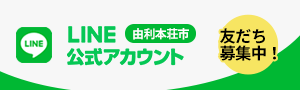 由利本荘市LINE公式アカウント 友だち募集中(外部リンク・新しいウィンドウで開きます)