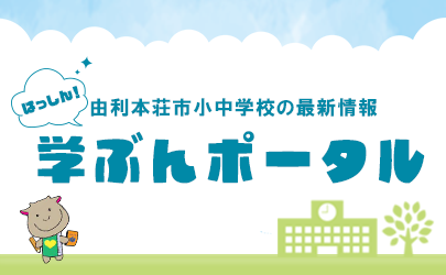 由利本荘市小中学校の最新情報　はっしん！学ぶんポータル（外部リンク・新しいウィンドウで開きます）