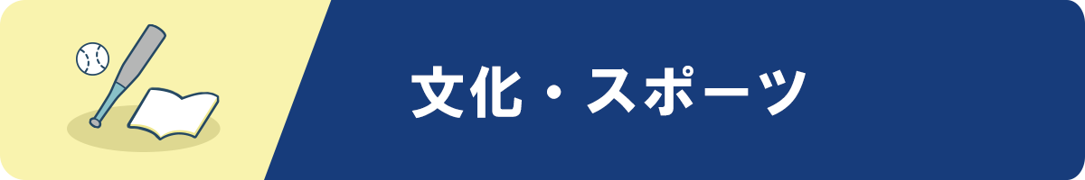 文化・スポーツ