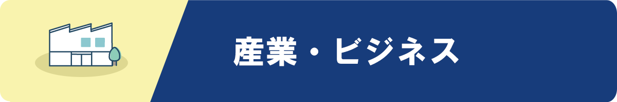 産業・ビジネス