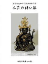 写真：本荘の神仏像（復刻版）