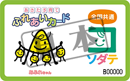 画像:「あきた子育て ふれあいカード」