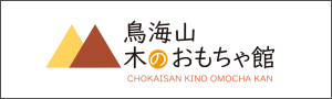 鳥海山 木のおもちゃ館（外部リンク・新しいウィンドウで開きます）