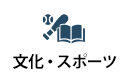 文化・スポーツ