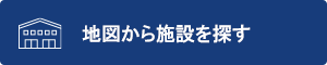 地図から施設を探す