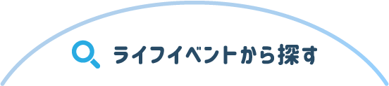 ライフイベントから探す